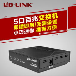 轻松扩展，稳定传输 B-Link 5口百兆塑壳交换机评测